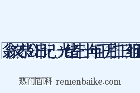 翁文恭公日记·光绪三十年正月二日组词是什么意思的图片